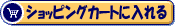 ショッピングカートに入れる