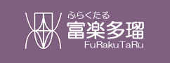富楽多瑠の表紙へ